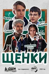 Щенки 2022 постер