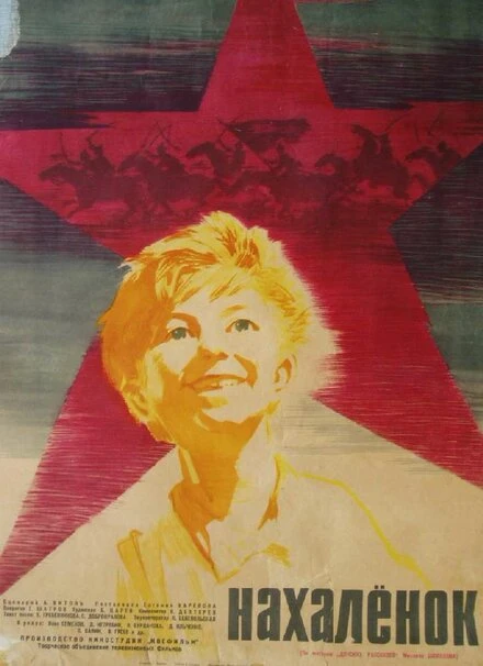 Постер Нахалёнок 1961