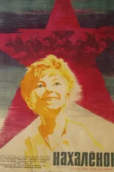 Нахалёнок 1961 постер