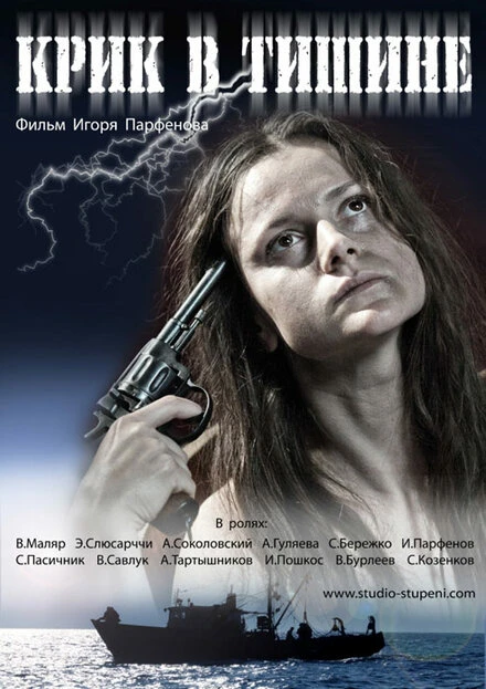 Постер Крик в тишине 2012
