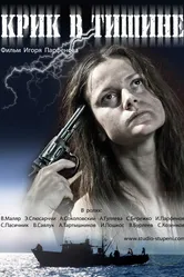 Крик в тишине 2012 постер