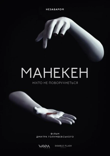 Постер Манекен 2015