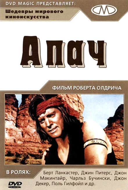 Постер Апач 1954