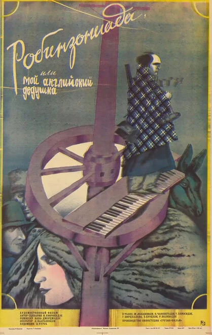 Постер Робинзониада, или Мой английский дедушка 1987