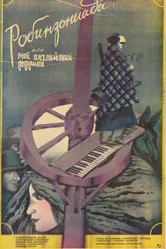 Робинзониада, или Мой английский дедушка 1987 постер