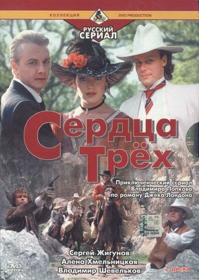 Постер Сердца трёх 2 1993