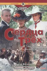 Сердца трёх 2 1993 постер