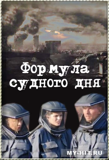Постер Формула Судного дня 2009