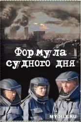 Формула Судного дня 2009 постер
