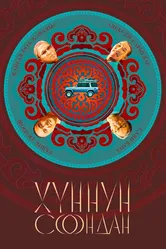 Хуннун Соондан 2023 постер