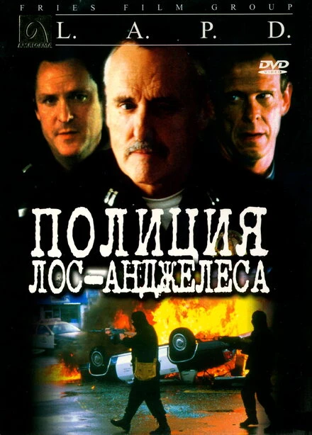 Постер Полиция Лос-Анджелеса 2001