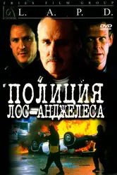 Полиция Лос-Анджелеса 2001 постер