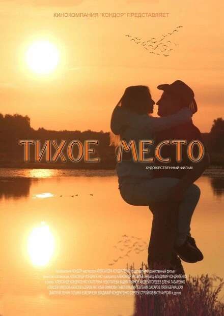 Постер Тихое место 2021