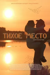 Тихое место 2021 постер