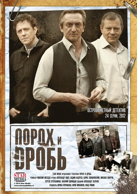 Постер Порох и дробь 2012