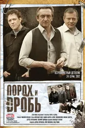 Порох и дробь 2012 постер