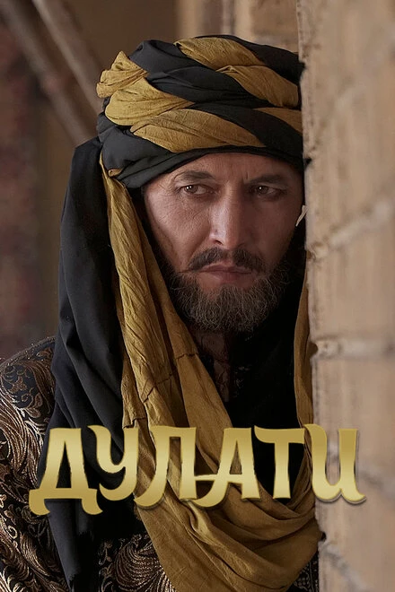 Постер Дулати 2019