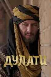 Дулати 2019 постер