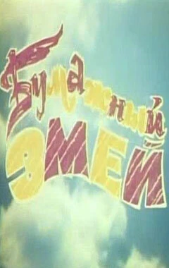Постер Бумажный змей 1978