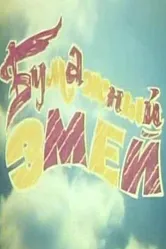 Бумажный змей 1978 постер
