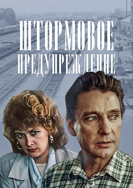 Постер Штормовое предупреждение 1988