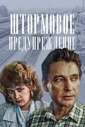 Штормовое предупреждение 1988 постер