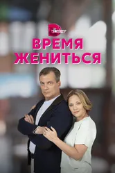 Время жениться 2023 постер