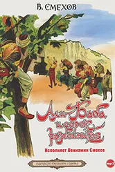 Али-Баба и сорок разбойников 1990 постер
