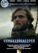 Инициация постер