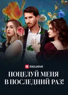 Поцелуй меня в последний раз! постер