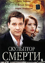 Постер Скульптор смерти 2007