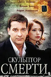 Скульптор смерти 2007 постер