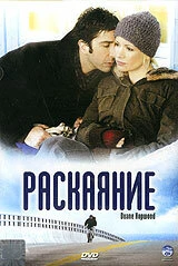 Постер Раскаяние 2005, США