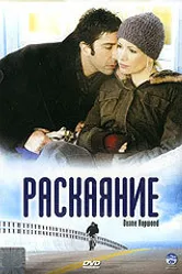 Раскаяние 2005, США постер