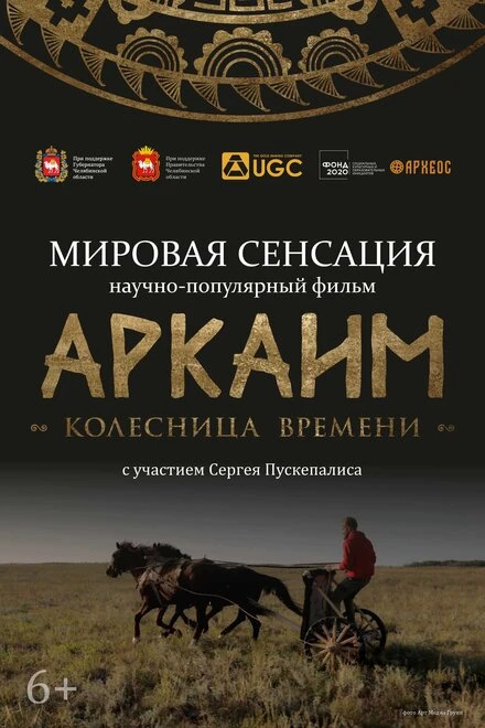 Постер Аркаим. Колесница времени 2022