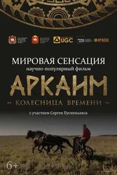 Аркаим. Колесница времени 2022 постер