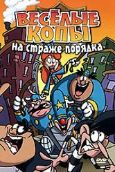 Веселые копы: На страже порядка 2006 постер
