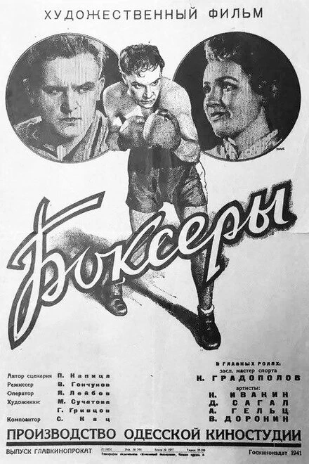 Постер Боксеры 1941