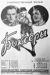 Боксеры 1941 постер