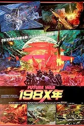 Война будущего, год 198Х 1982 постер