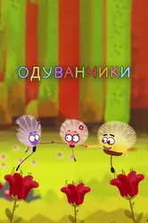Одуванчики 2019 постер