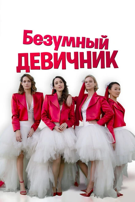 Постер Безумный девичник 2021