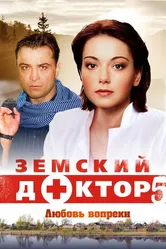 Земский доктор. Любовь вопреки 2014 постер