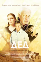 Дед 2013 постер