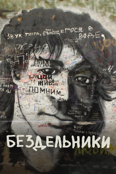 Постер Бездельники 2011