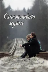 Счастливого пути 2008 постер