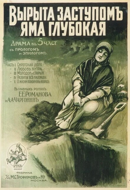 Постер Вырыта заступом яма глубокая... 1917