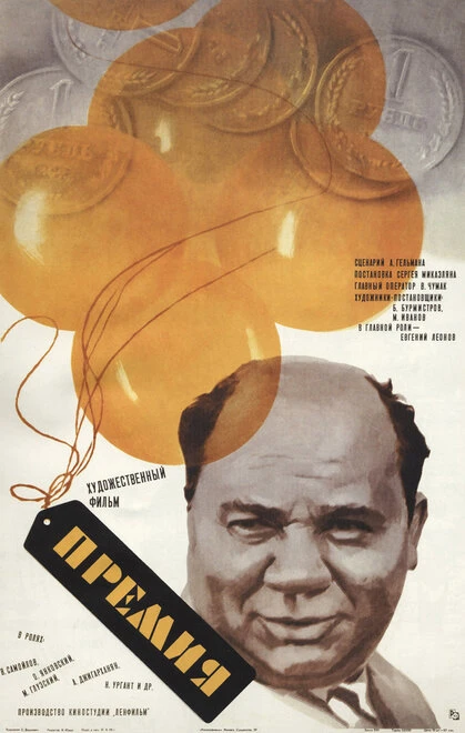 Постер Премия 1974
