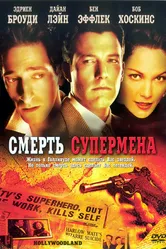 Смерть супермена 2006 постер