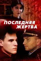 Последняя жертва 2024 постер